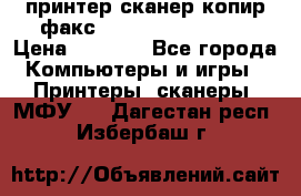 принтер/сканер/копир/факс samsung SCX-4216F › Цена ­ 3 000 - Все города Компьютеры и игры » Принтеры, сканеры, МФУ   . Дагестан респ.,Избербаш г.